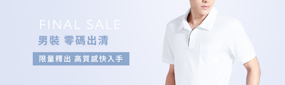 衣芙 > 男裝 > 活動優惠 > 零碼出清‧129up