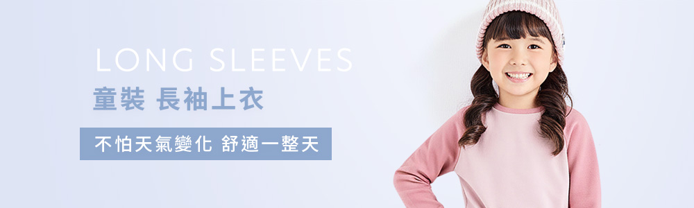 童裝 > 上衣類 > 長袖上衣