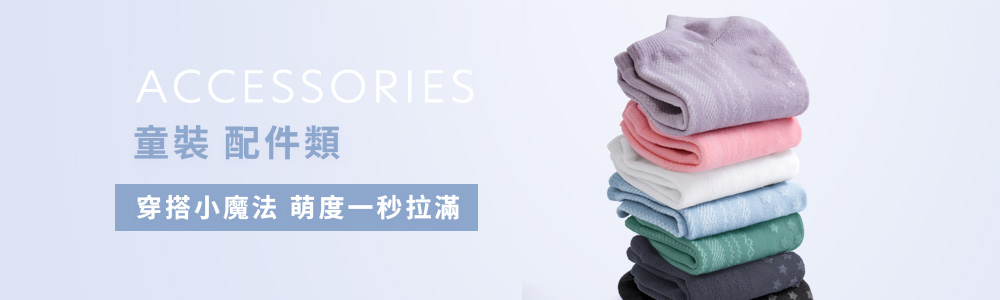 童裝>配件類