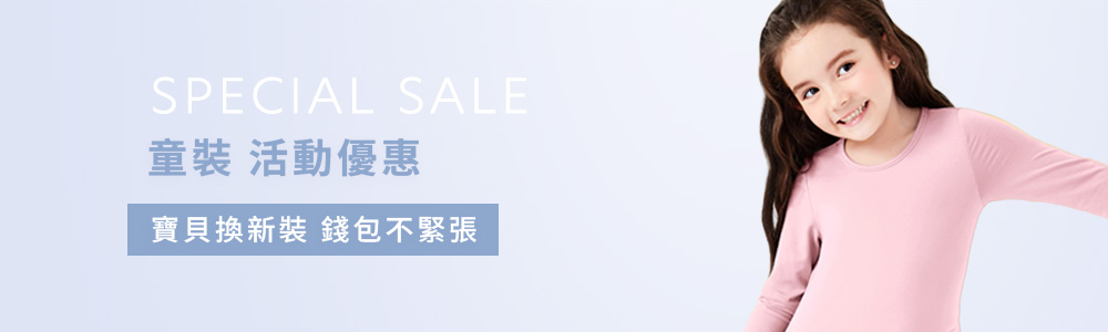 童裝 > 活動優惠