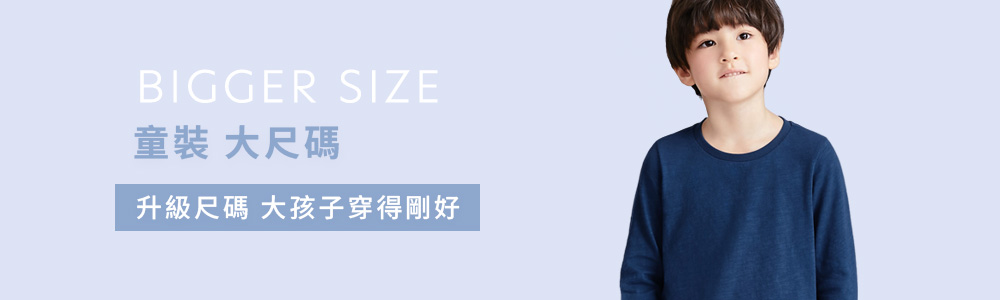 童裝>活動優惠>大尺碼專區‧160