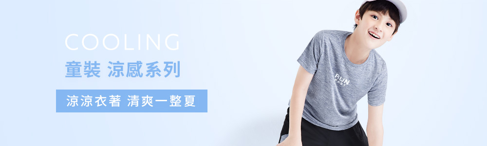 涼感衣褲 > 涼感童裝