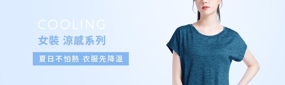 涼感衣褲 > 涼感女裝