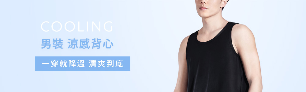 涼感 > 涼感男裝 > 涼感背心