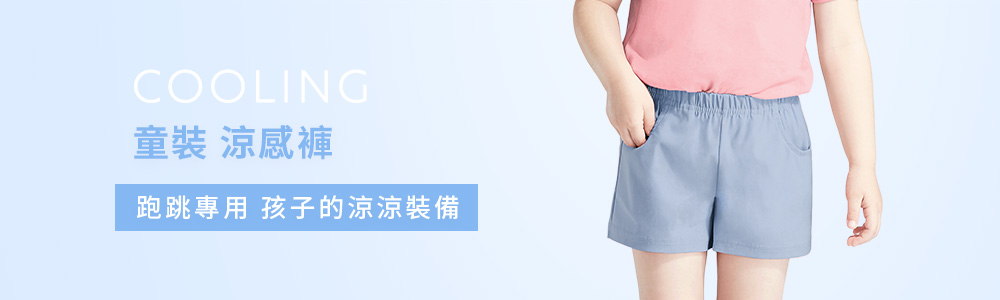 涼感衣褲 > 涼感童裝 > 涼感褲