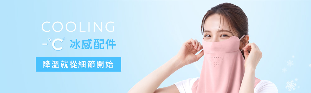 -°C 冰感 > -°C 女裝 > 冰感配件