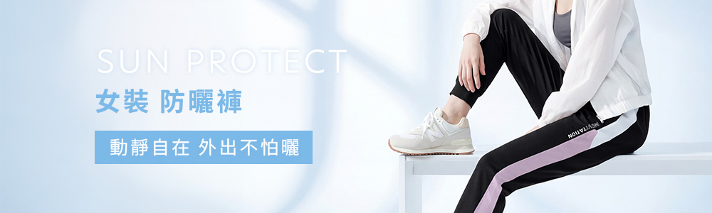 防曬 > 防曬女裝 > 防曬褲