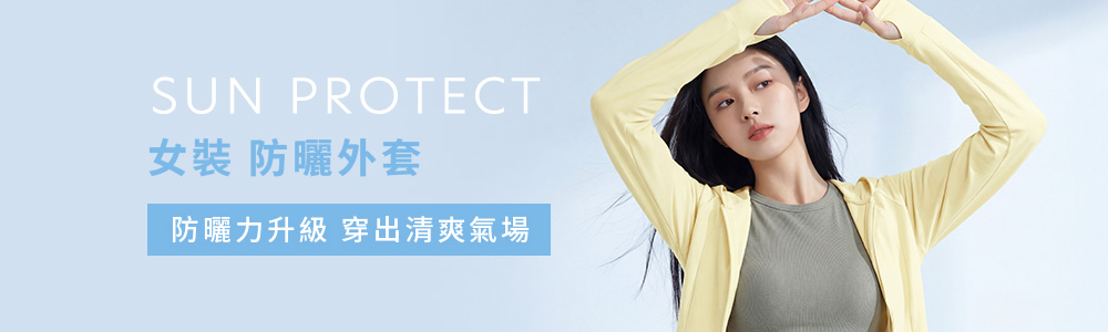 防曬 > 防曬女裝 > 防曬外套