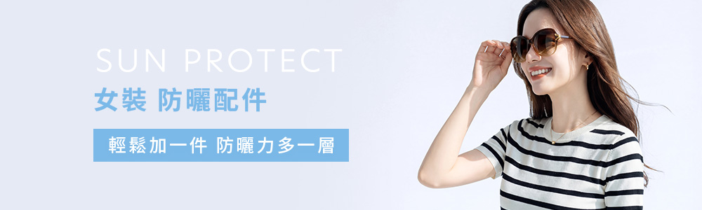 防曬 > 防曬女裝 > 防曬配件