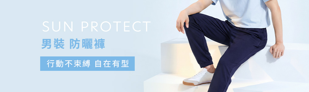 防曬 > 防曬男裝 > 防曬褲