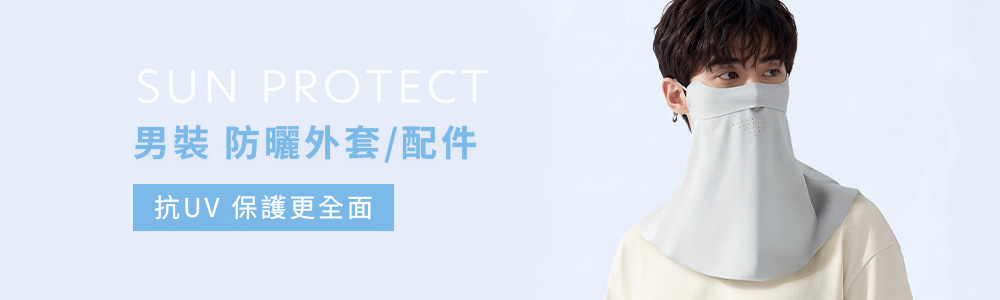 防曬 > 防曬男裝 > 防曬外套
