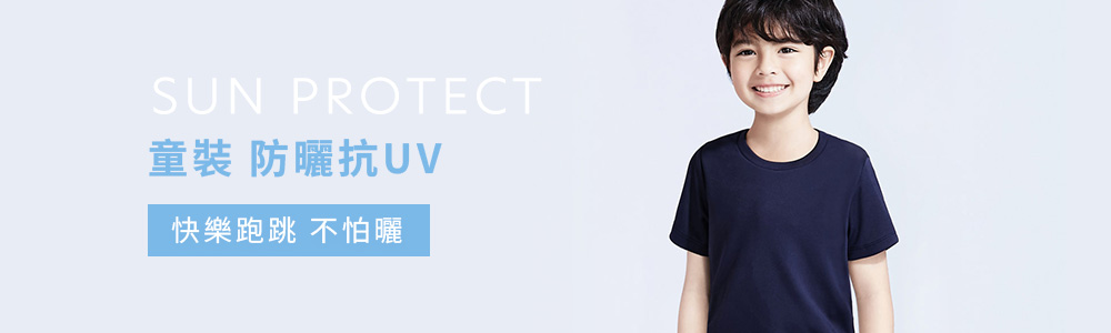 防曬 > 防曬童裝