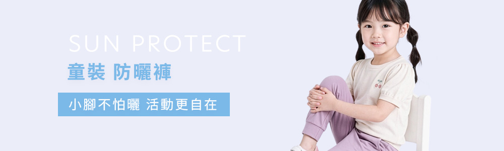 防曬 > 防曬童裝 > 防曬褲