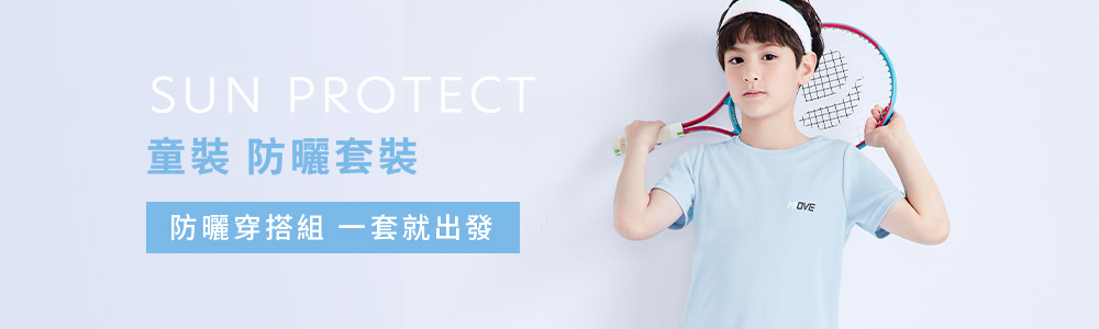 防曬 > 防曬童裝 > 防曬套裝