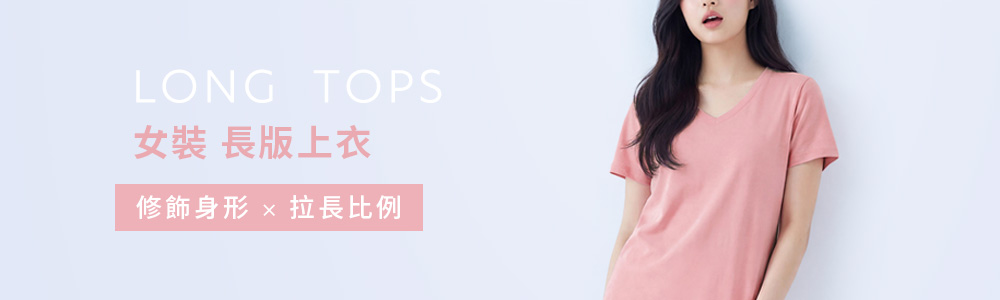 女裝 > 上衣類 > 長版上衣