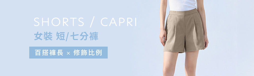 女裝 > 下身類 > 短/七分褲
