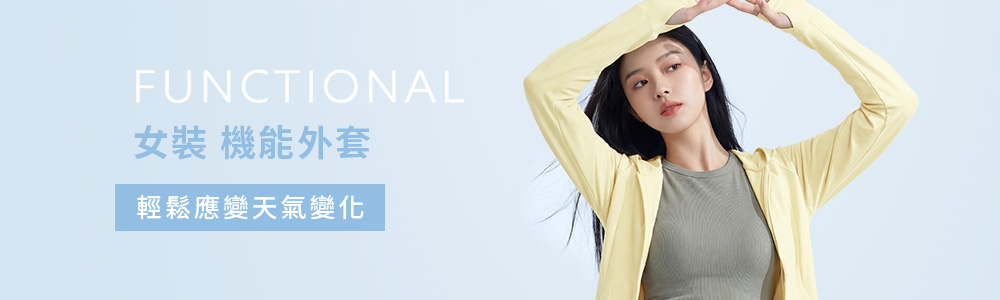 女裝 > 外套類 > 機能外套