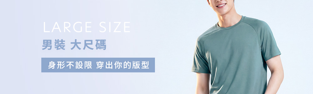 男裝 > 活動優惠 > 大尺碼專區‧3XL