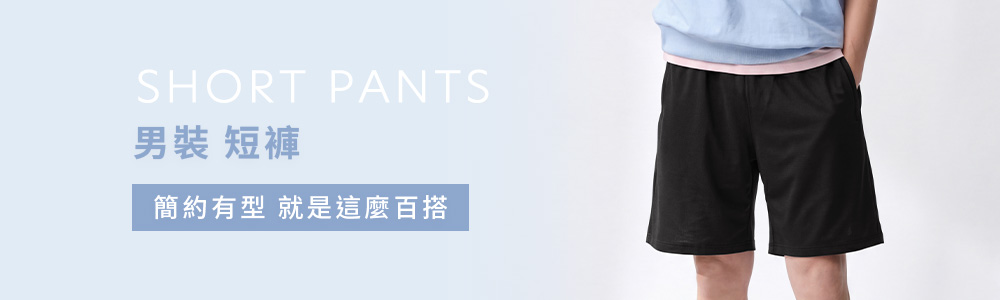男裝 > 下身類 > 短褲