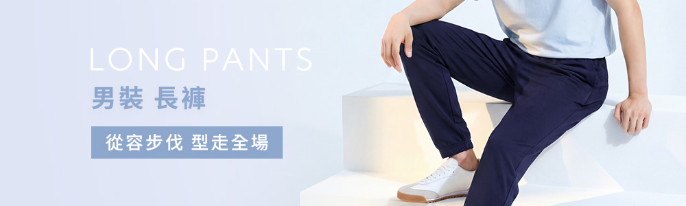 男裝 > 下身類 > 長褲