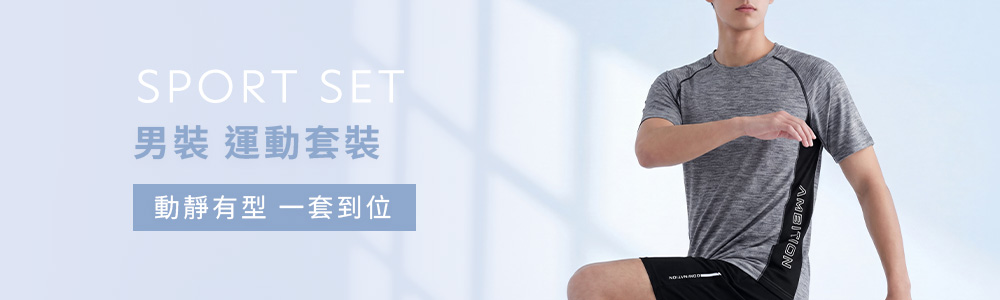 運動系列 > 運動男裝 > 運動套裝