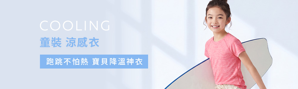 涼感衣褲 > 涼感童裝 > 涼感衣
