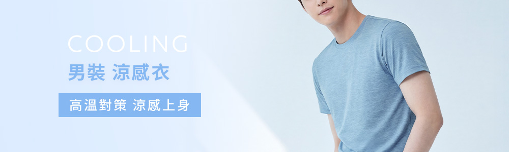 涼感衣褲 > 涼感男裝