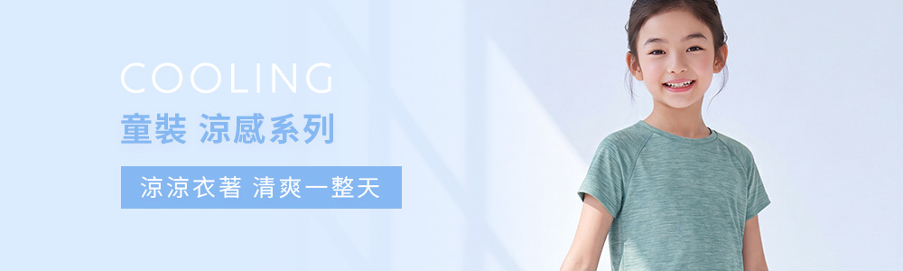 涼感衣褲 > 涼感童裝