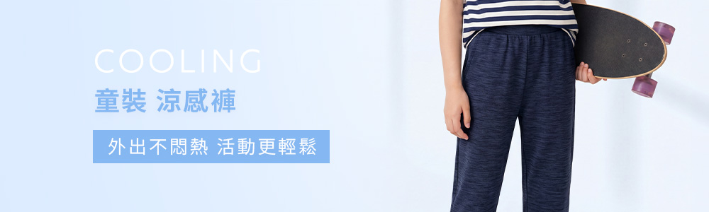 涼感衣褲 > 涼感童裝 > 涼感褲