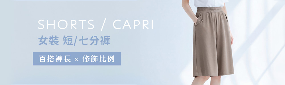女裝 > 下身類 > 短/七分褲