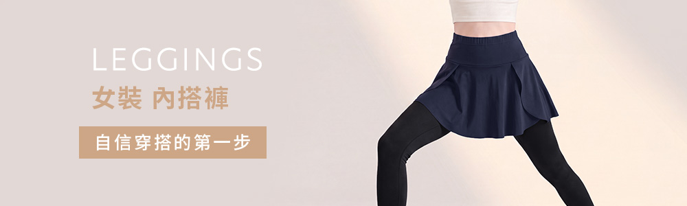 女裝 > 下身類 > 內搭褲