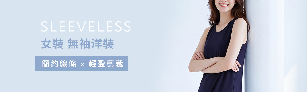 女裝 > 洋裝‧裙 > 無袖洋裝