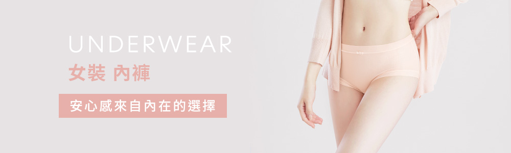 女裝 > 居家內著 > 內褲