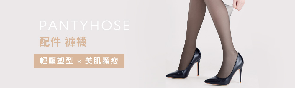 女裝 > 配件類 > 褲襪