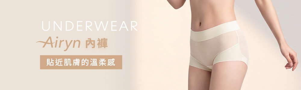 Airyn>無痕內褲