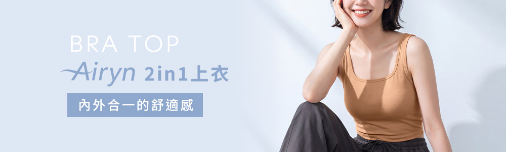 Airyn > 涼感系列 > Bra上衣
