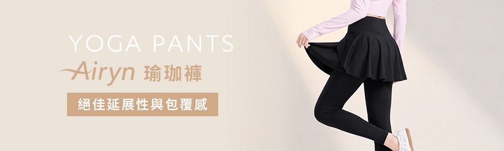 Airyn>運動系列>瑜珈褲