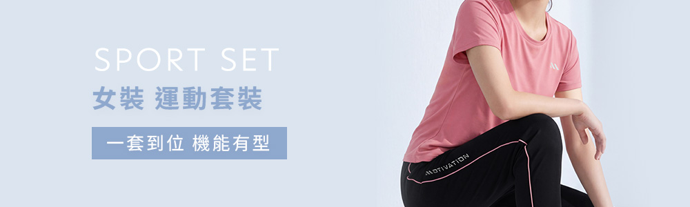 運動系列 > 運動女裝 > 運動套裝