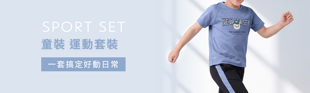 運動系列 > 運動童裝 > 運動套裝
