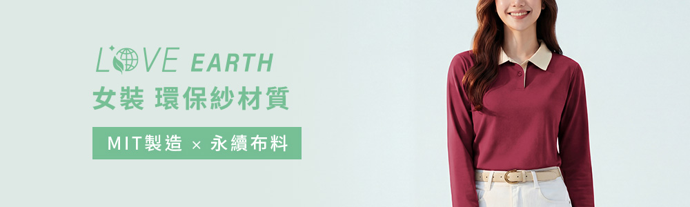 環保-女裝
