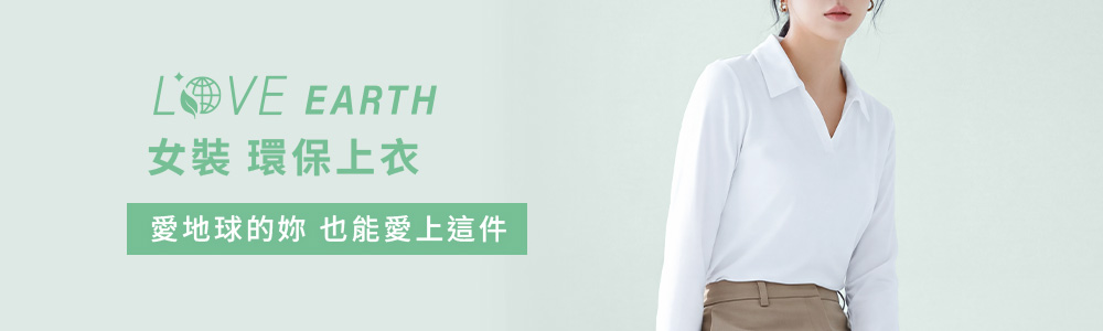 環保-女裝-上衣
