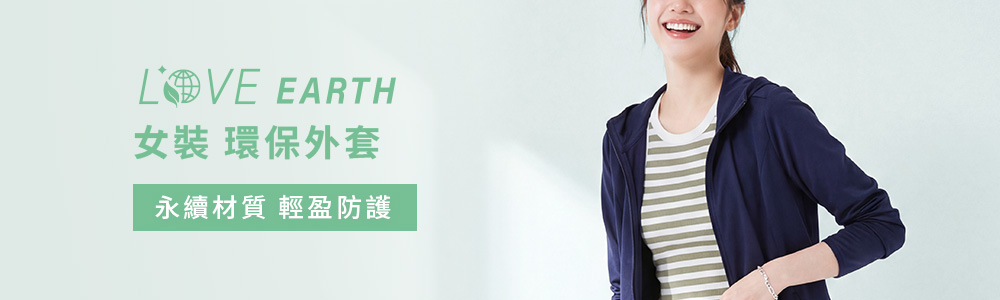 環保-女裝-外套
