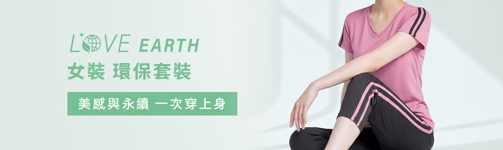 環保-女裝-套裝
