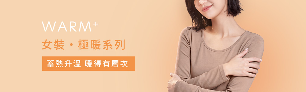 保暖衣褲 > 保暖-女裝 > 極暖‧WARM+