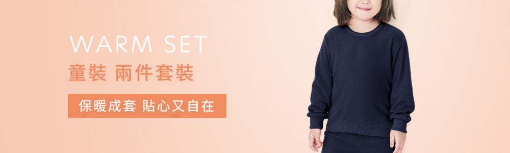 保暖衣褲 > 保暖-童裝 > 兩件套裝