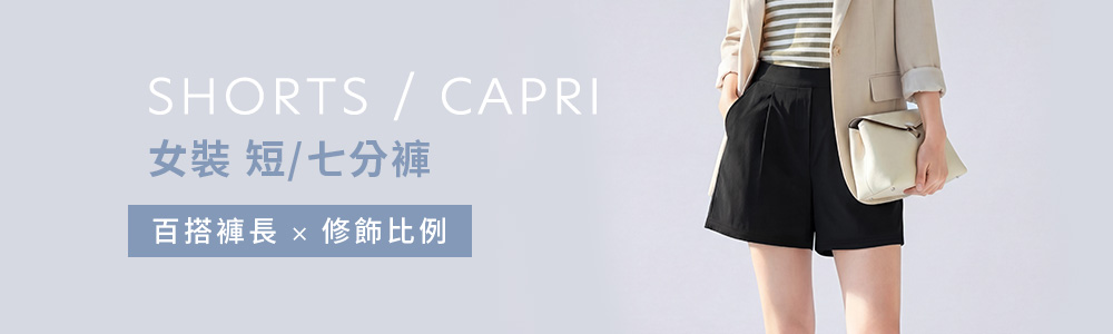 女裝 > 下身類 > 短/七分褲