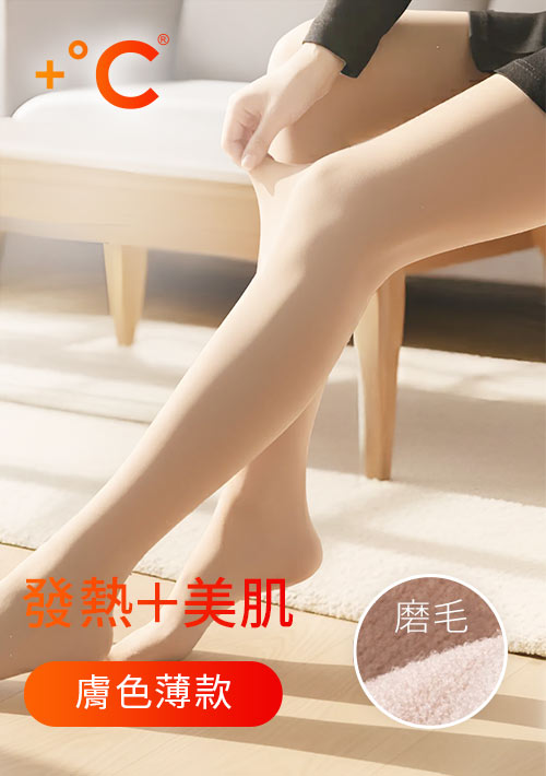 +℃ 光腿神器發熱保暖褲襪