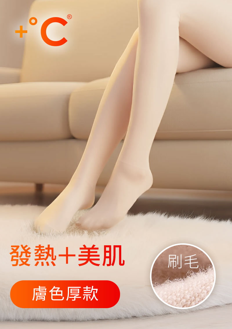 +℃ 光腿神器發熱保暖褲襪