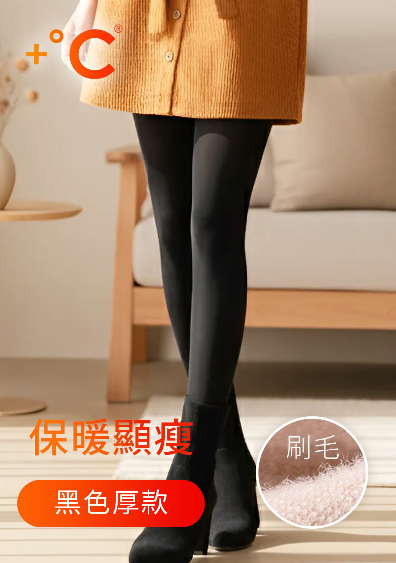 +℃ 光腿神器發熱保暖褲襪