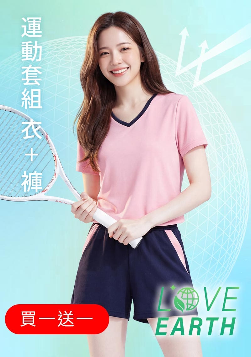 【任選‧買一送一】舒適.MIT永續環保材質-抗UV吸排抗菌V領配色運動套裝